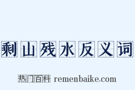 剩山残水反义词是什么意思的图片